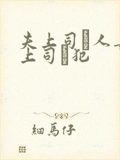夫上司と人妻の上司に犯封面