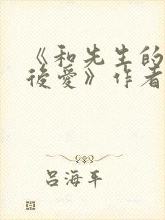 《和先生的先婚后爱》作者:是糖不缺封面