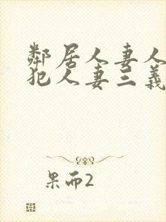 邻居人妻人公侵犯人妻三义三年片演封面