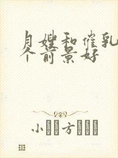 月嫂和催乳师哪个前景好封面