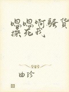 嗯嗯啊骚货使劲操死我封面