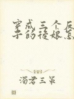 穿成三个反派崽子的后娘怎么办 小说