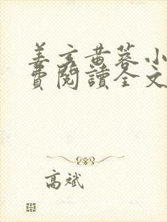 姜玄黄蓉小说免费阅读全文最新章节