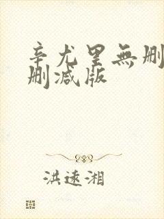 辛尤里无删减无删减版