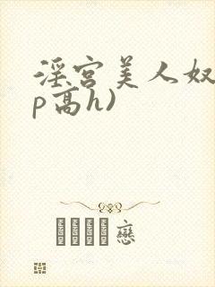淫宫美人奴(np高h)
