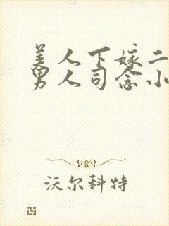 美人下嫁二婚老男人司念小说