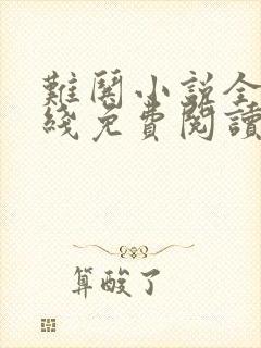 难哄小说全文在线免费阅读封面