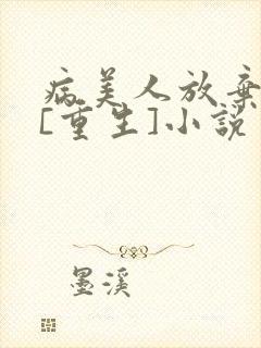病美人放弃挣扎[重生]小说