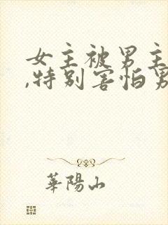 女主被男主霸凌,特别害怕男主的小说封面