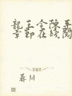 龙王令陈平最新章节在线阅读封面