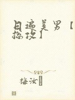 日遍美男【女攻总攻】