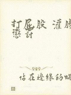 打屁股 灌肠 惩罚封面