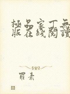 极品家丁无删减版在线阅读封面