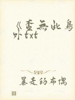 《查无此鸟》番外txt