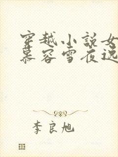 穿越小说女主叫慕容雪夜逸尘免费阅读