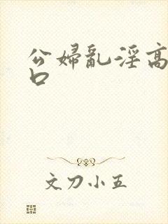 公妇乱淫高h粗口