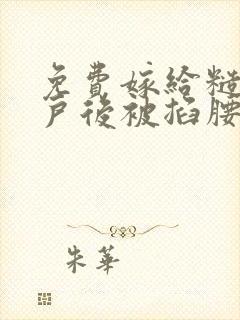 免费嫁给糙汉猎户后被掐腰猛宠小说封面