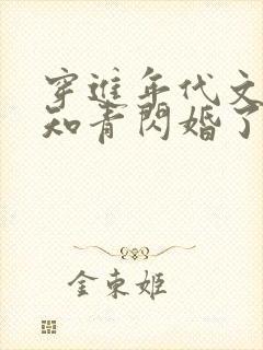 穿进年代文炮灰知青闪婚了封面