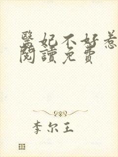 医妃不好惹全文阅读免费封面