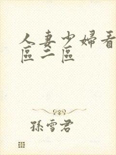 人妻少妇看a一区二区封面