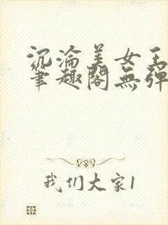 沉沦美女王筱涵笔趣阁无弹窗阅读