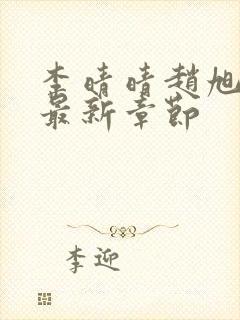 李晴晴赵旭小说最新章节