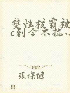 双性校霸被老师c到合不拢小说