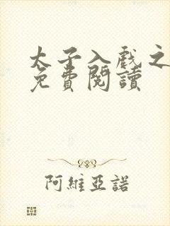 太子入戏之后 免费阅读