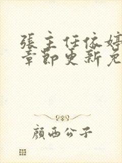 张主任依婷最新章节更新免费阅读