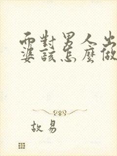 面对男人出轨老婆该怎么做