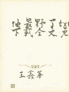 他最野了txt下载全文免费阅读