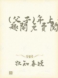 (父子)年上笔趣阁免费阅读最新章节封面