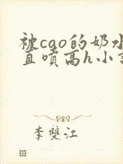 被cao的奶水直喷高h小说