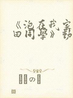 《泡在我家的黑田同学》动漫无删减