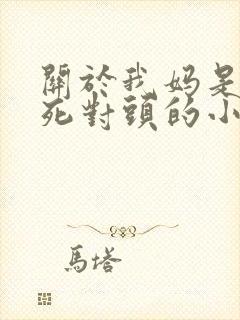 关于我妈是我爸死对头的小说