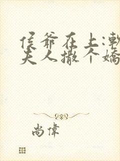 侯爷在上:软萌夫人撒个娇免费阅读封面