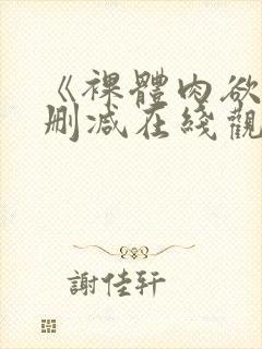 《裸体肉欲》无删减在线观看完整版