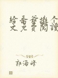 给乔爷撒个娇全文免费阅读