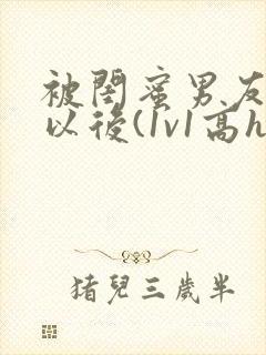 被闺蜜男友上错以后(1v1高h)