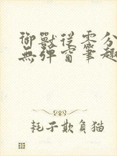 御兽从零分开始无弹窗笔趣阁