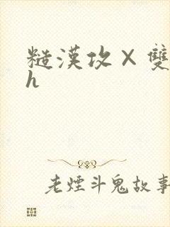 糙汉攻×双性受h