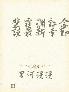 裴霆渊许念笙小说最新章节免费阅读