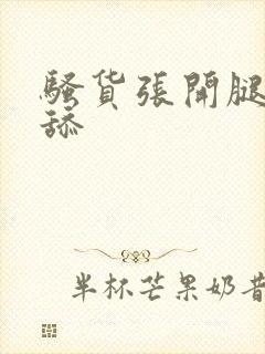 骚货张开腿让我舔封面