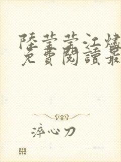 陆莹莹江烬全文免费阅读最新章节更