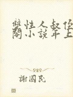 双性人叔侄笔趣阁小说年上