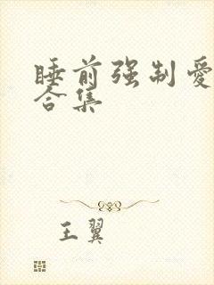 睡前强制爱短篇合集