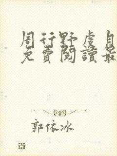 周行野虞月小说免费阅读最新章节封面