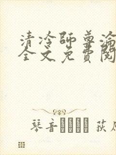 清冷师尊沦陷记全文免费阅读