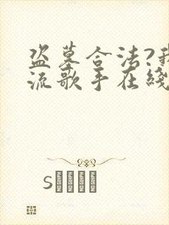 盗墓合法?我顶流歌手在线盗墓免费在线阅读