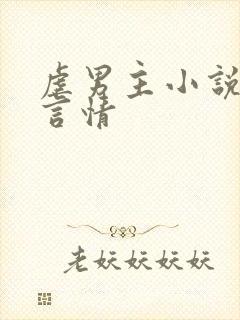 虐男主小说现代言情